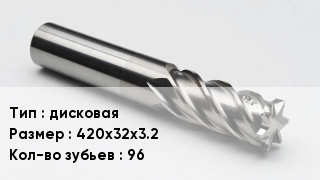 Фреза дисковая 420х32х3.2 Кол-во зуб.96